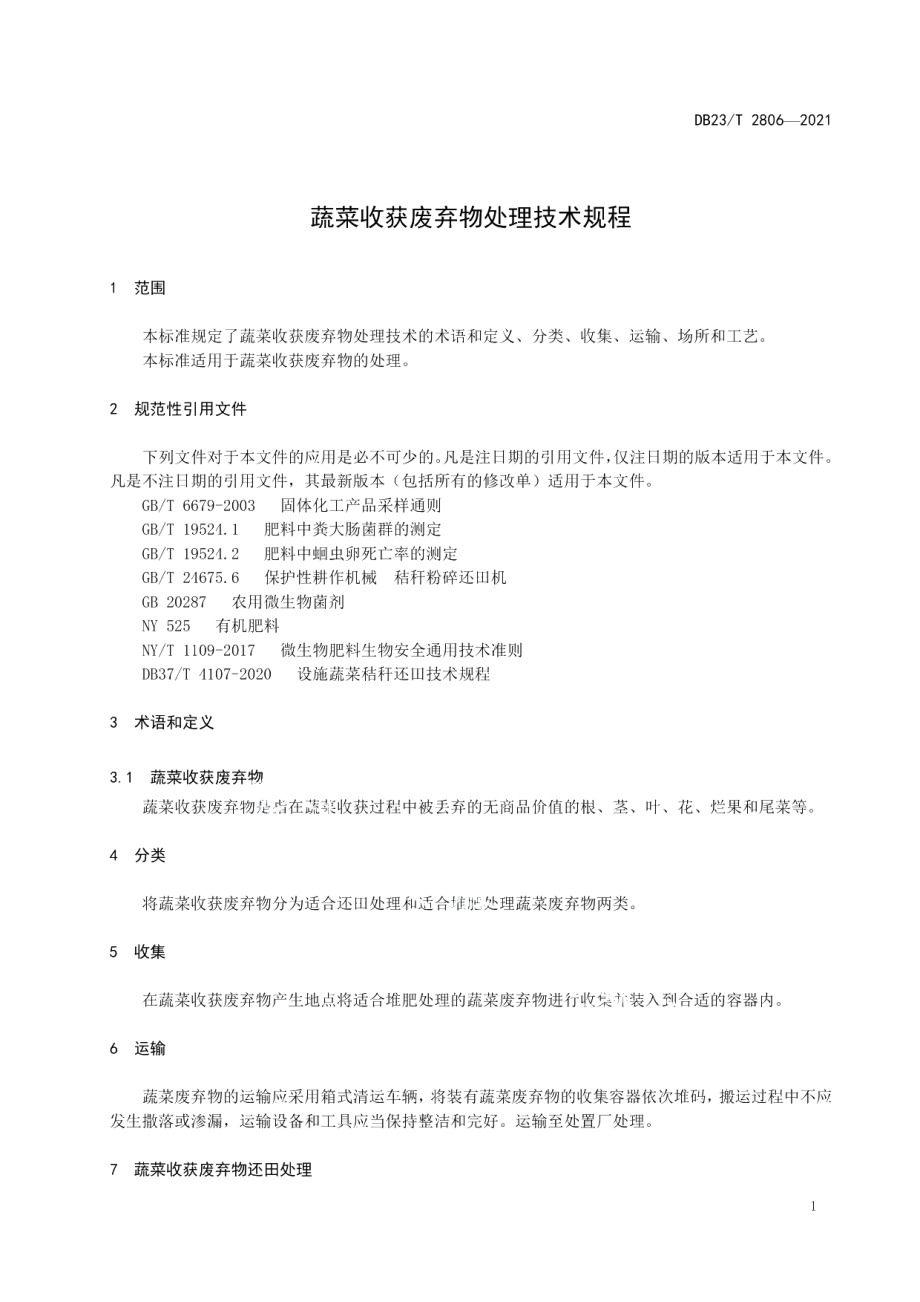 DB23T 2806—2021蔬菜收获废弃物处理技术规程.pdf_第3页