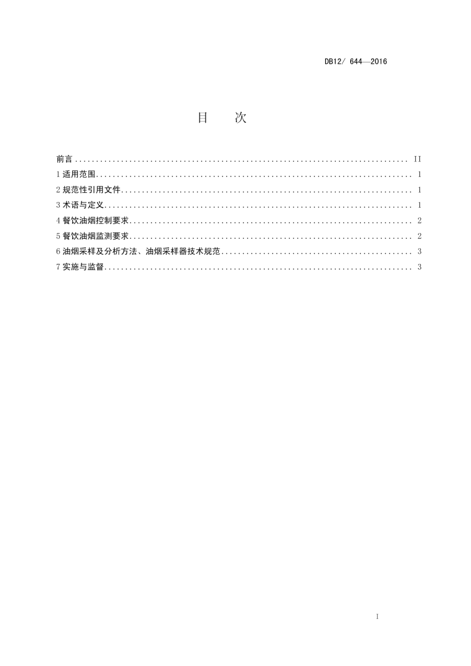 DB12 644-2016餐饮业油烟排放标准.pdf_第2页