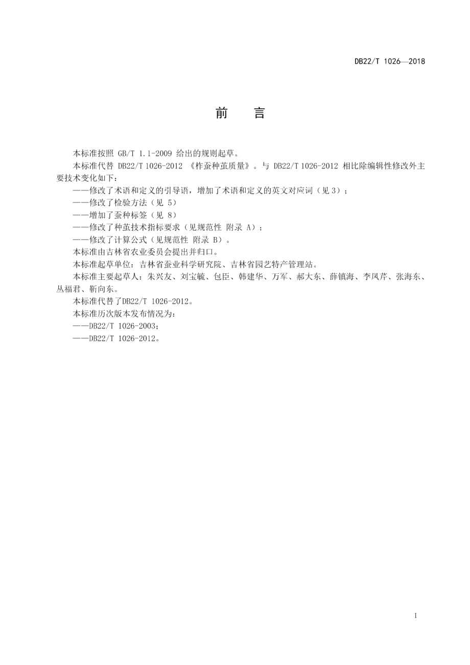 DB22T 1026-2018柞蚕种茧质量.pdf_第3页