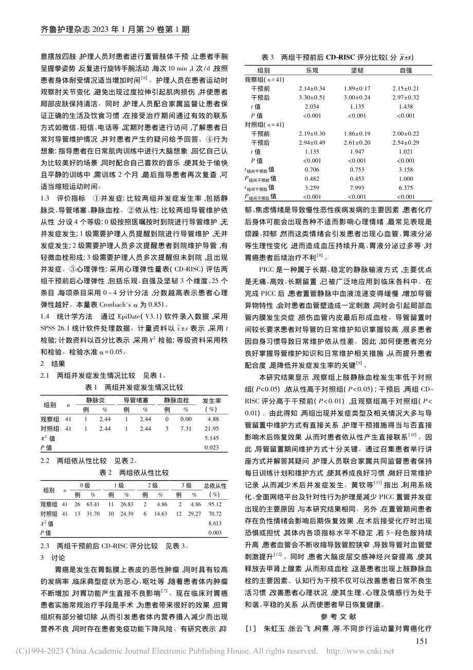 风险评估下的分级护理结合认知行为干预对胃癌患者的影响_瞿鸣妤.pdf_第2页