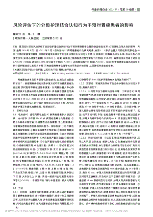 风险评估下的分级护理结合认知行为干预对胃癌患者的影响_瞿鸣妤.pdf