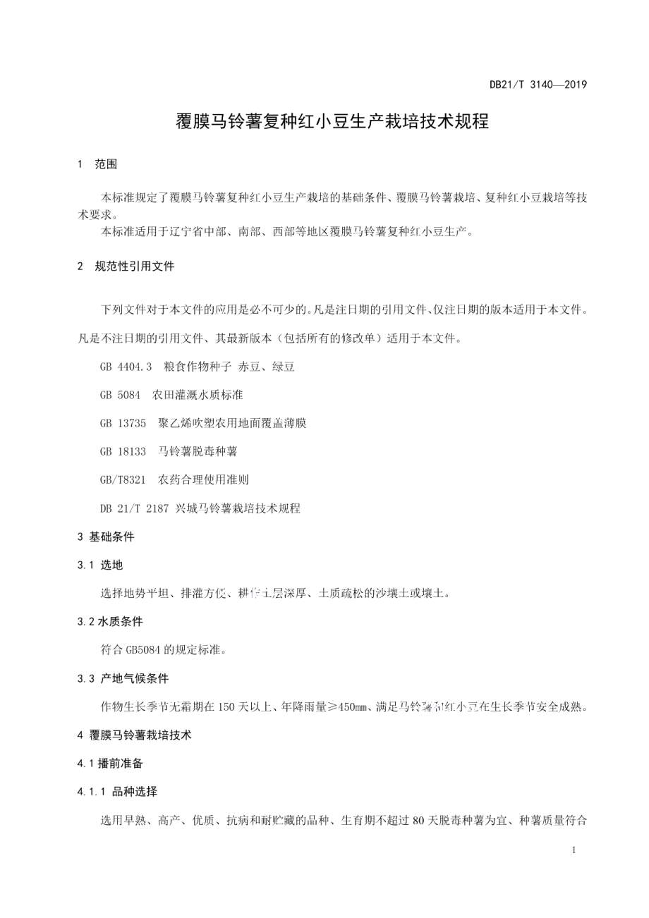 DB21T 3139-2019覆膜马铃薯复种红小豆生产栽培技术规程.pdf_第3页