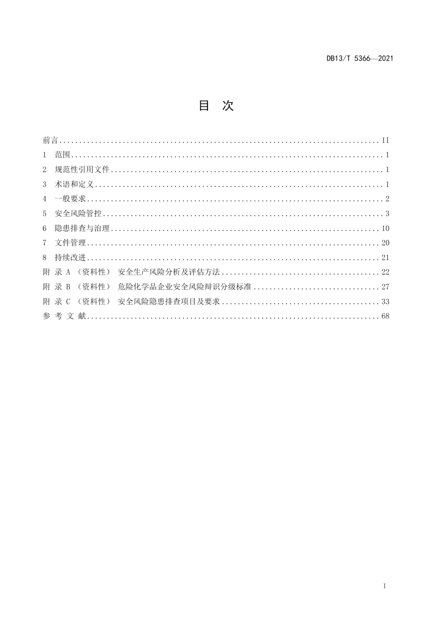 DB13T 5366-2021危险化学品企业安全风险管控与隐患排查治理规范.pdf_第3页