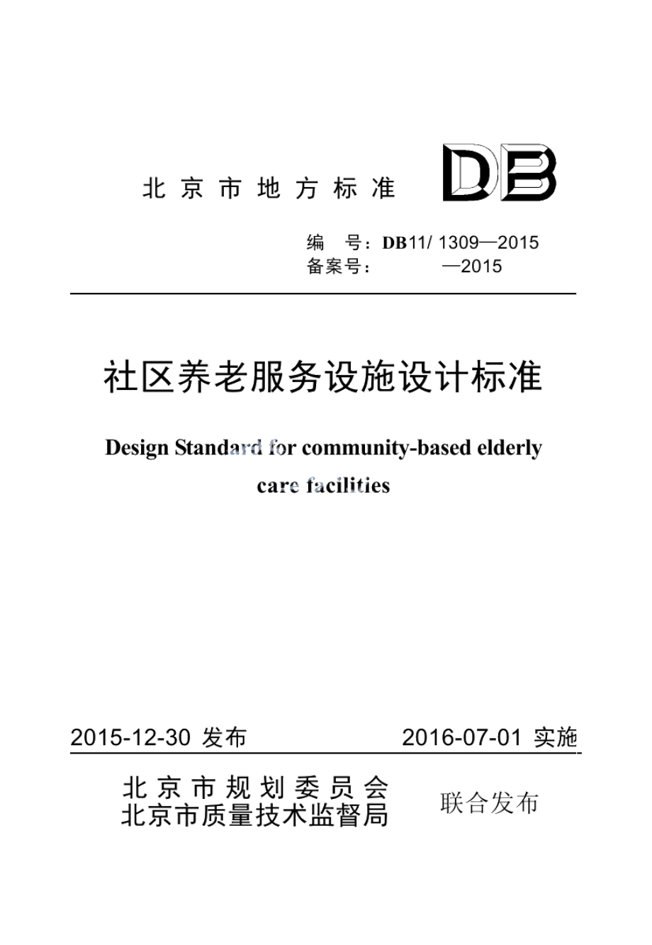 DB111309-2015社区养老服务设施设计标准.pdf_第1页