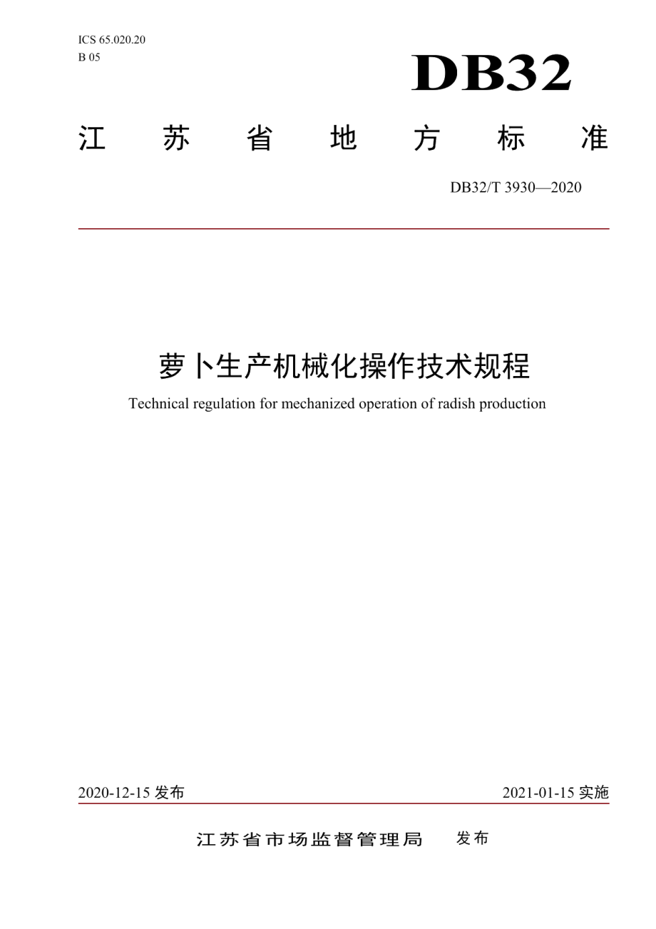 DB32T 3930-2020萝卜生产机械化操作技术规程.pdf_第1页