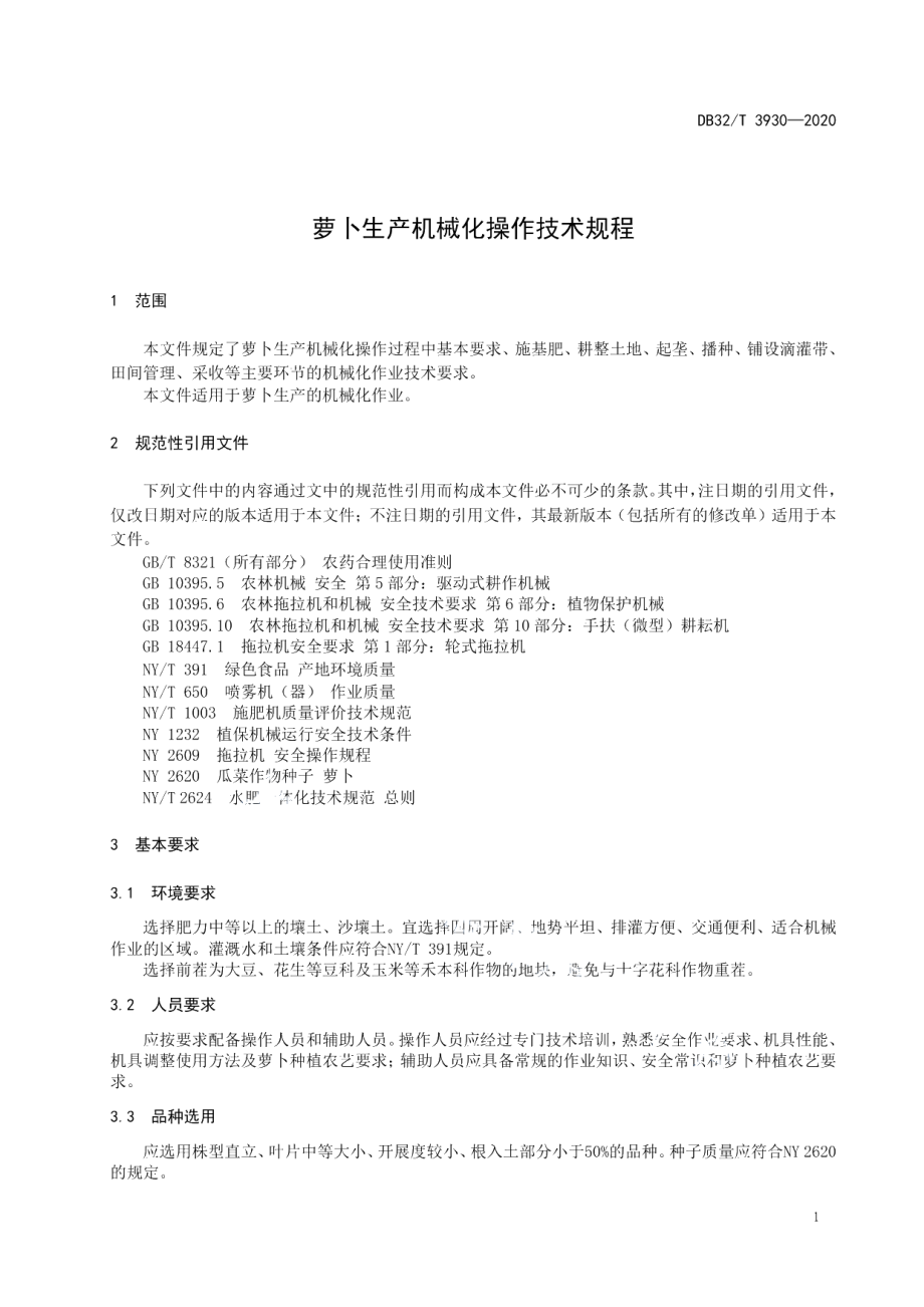 DB32T 3930-2020萝卜生产机械化操作技术规程.pdf_第3页