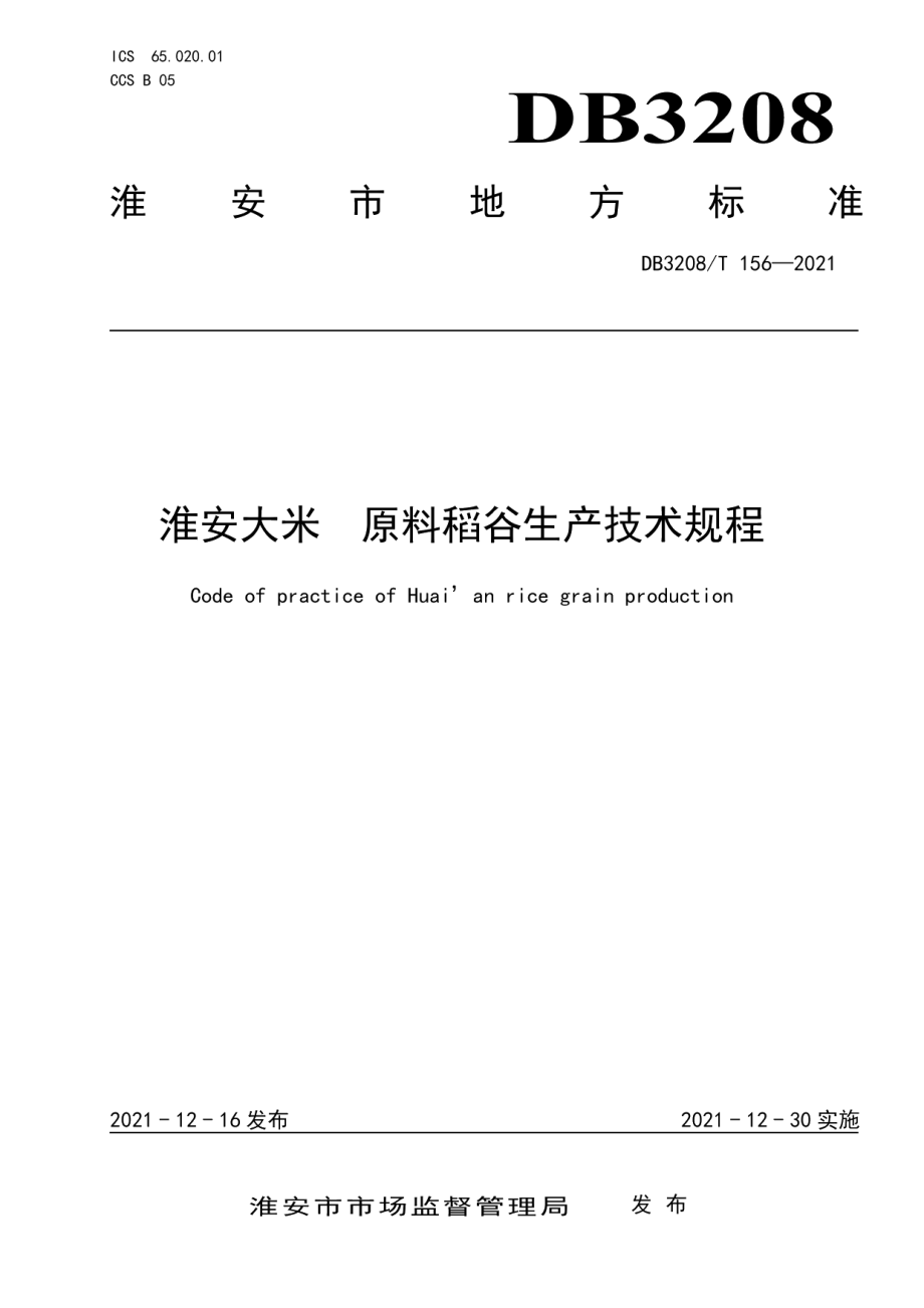 DB3208T 156-2021淮安大米 原料稻谷生产技术规程.pdf_第1页