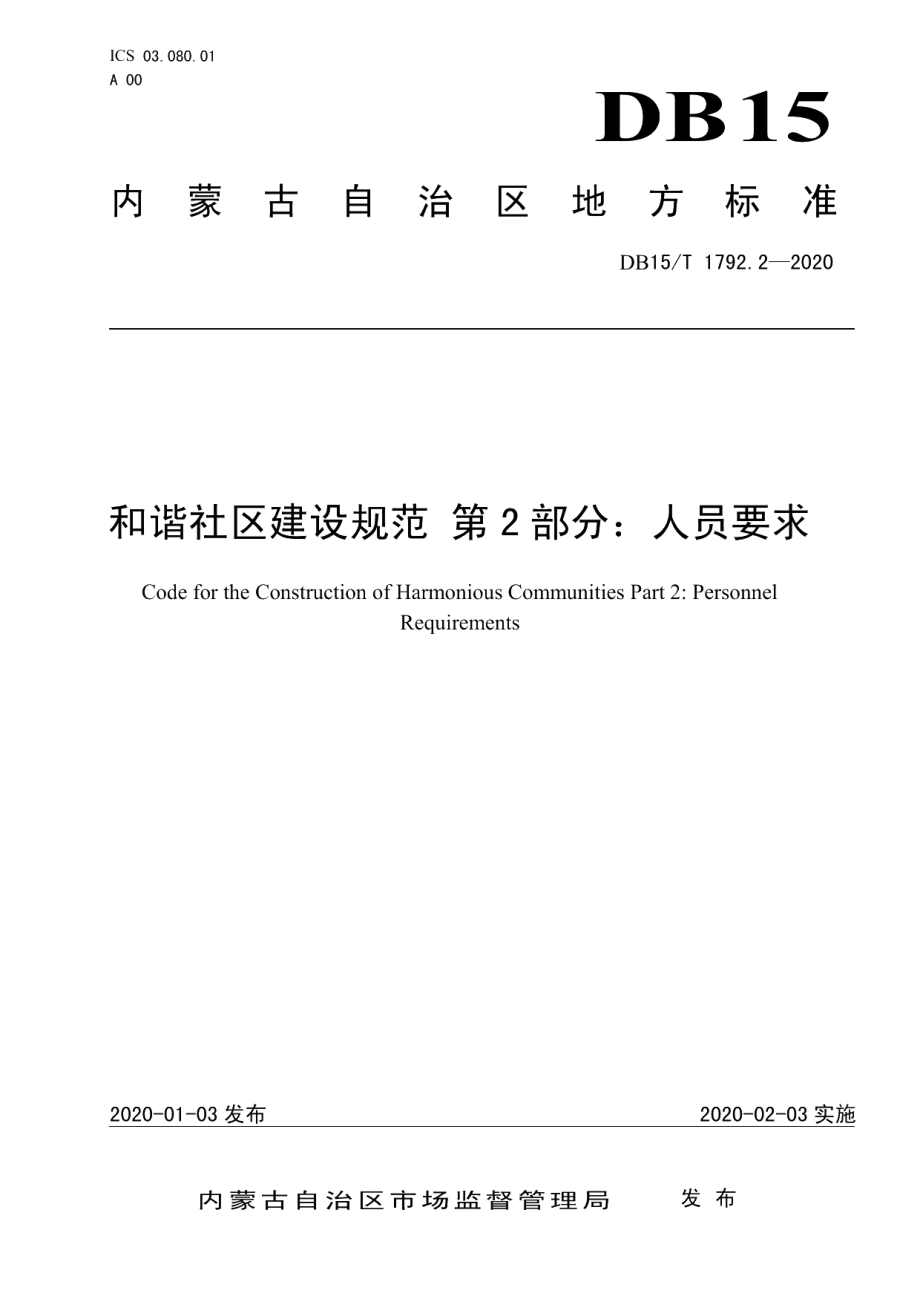 DB15T 1792.2—2020和谐社区建设规范 第2部分人员要求.pdf_第1页