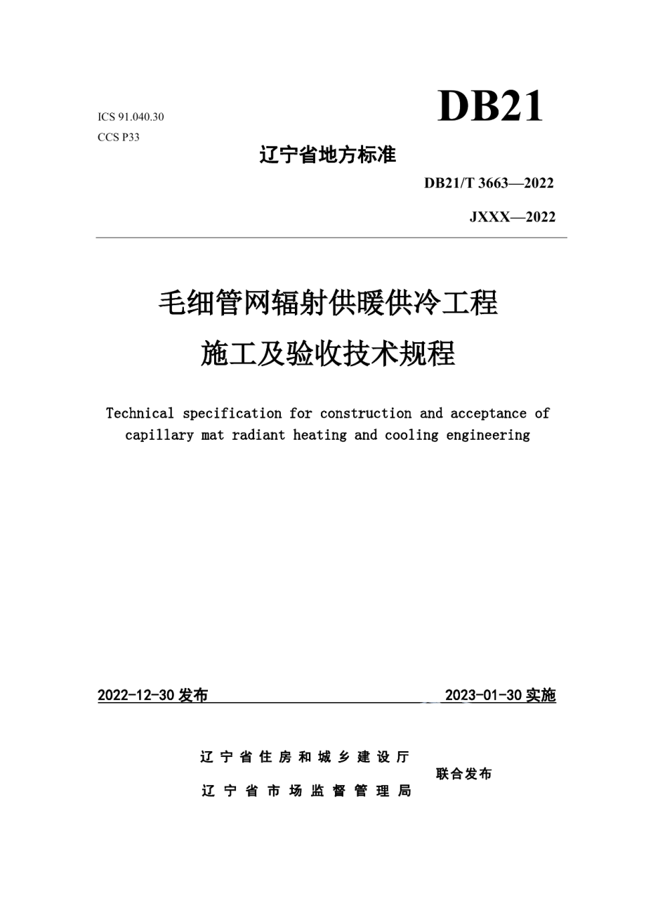 DB21T 3663—2022毛细管网辐射供暖供冷工程施工及验收技术规程.pdf_第1页