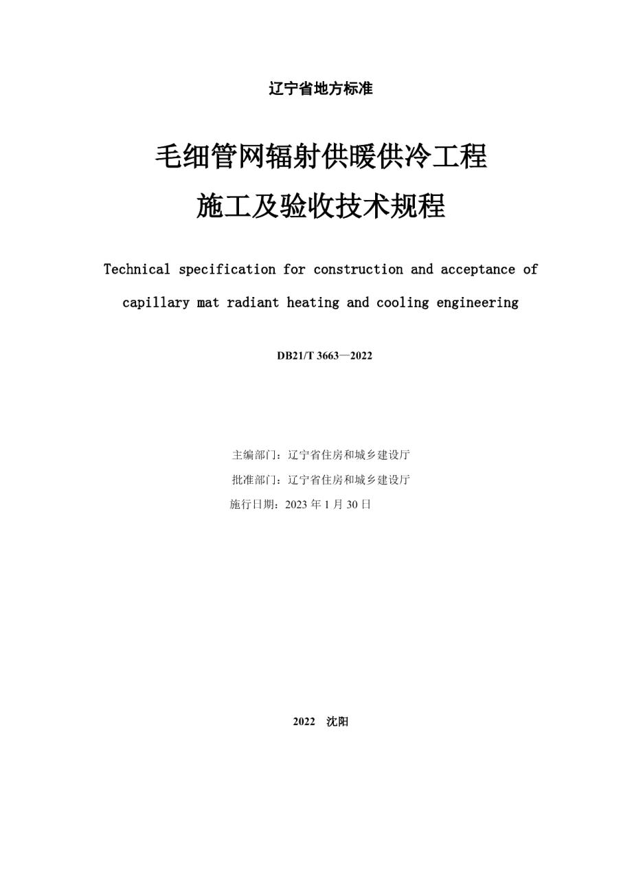 DB21T 3663—2022毛细管网辐射供暖供冷工程施工及验收技术规程.pdf_第2页