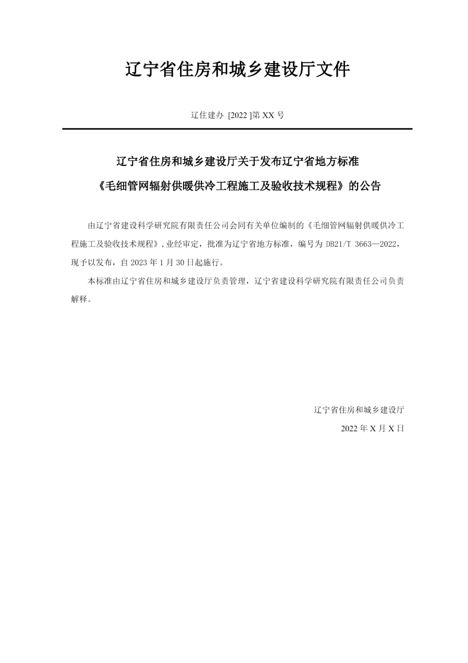 DB21T 3663—2022毛细管网辐射供暖供冷工程施工及验收技术规程.pdf_第3页