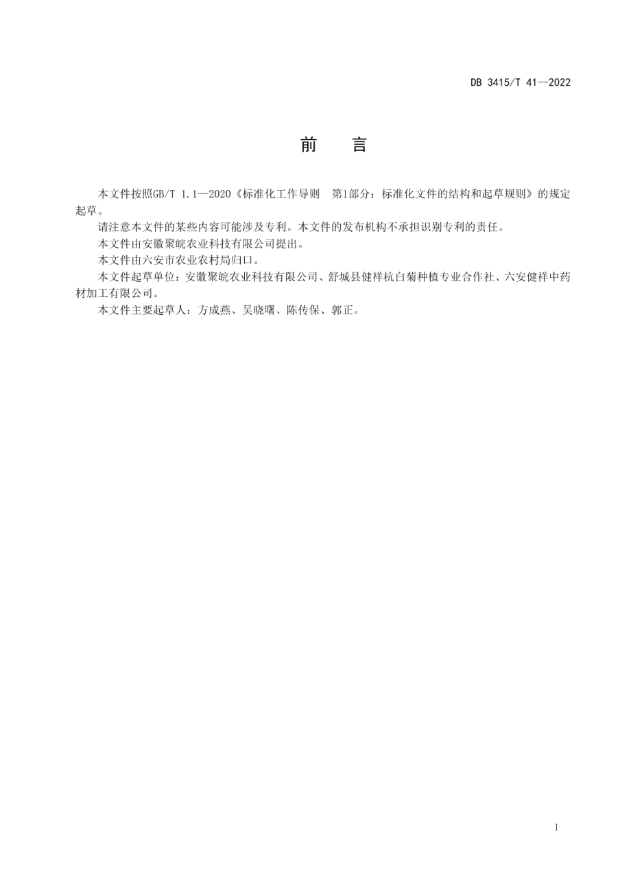 DB3415T 41-2022白菊栽培技术规程.pdf_第2页