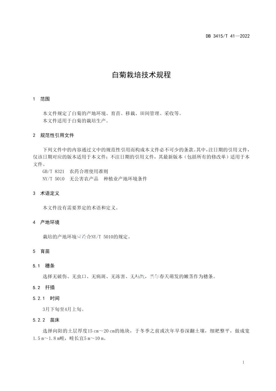 DB3415T 41-2022白菊栽培技术规程.pdf_第3页