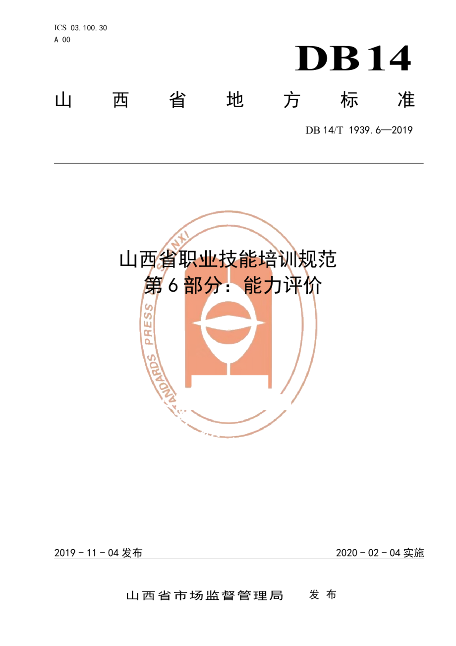 DB14T 1939.6-2019山西省职业技能培训规范 第 6 部分：能力评价.pdf_第1页