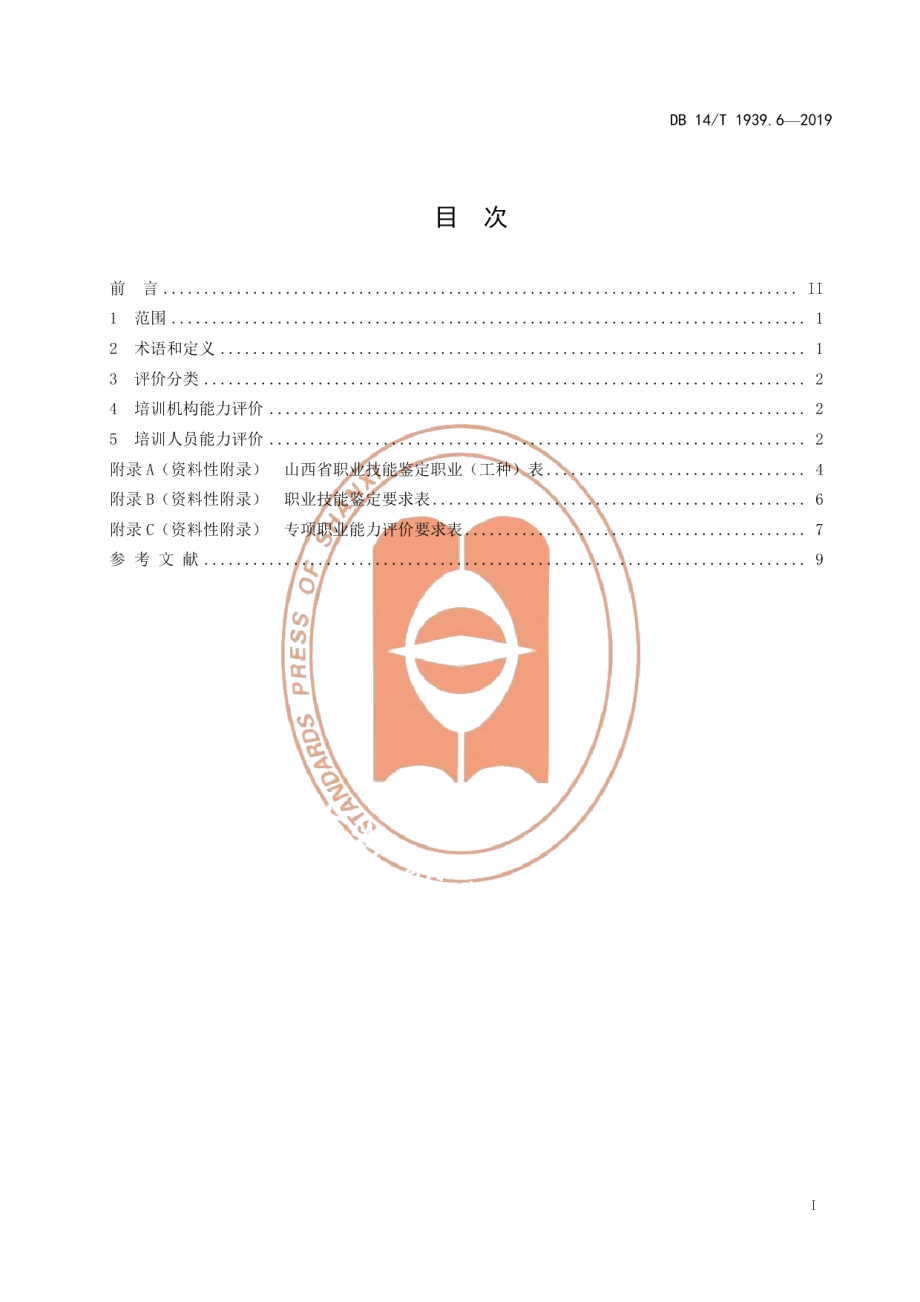 DB14T 1939.6-2019山西省职业技能培训规范 第 6 部分：能力评价.pdf_第3页