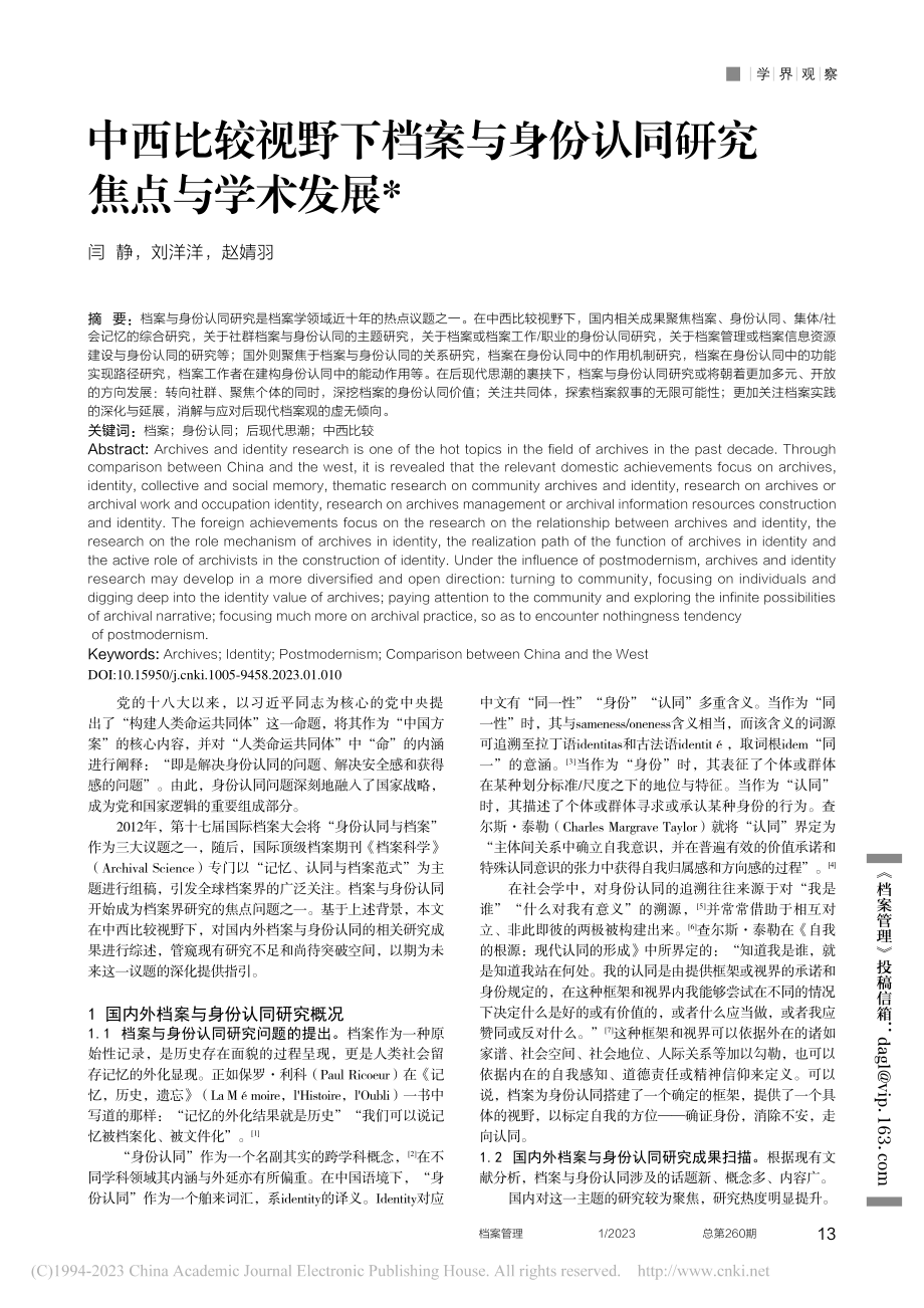 中西比较视野下档案与身份认同研究焦点与学术发展_闫静.pdf_第1页