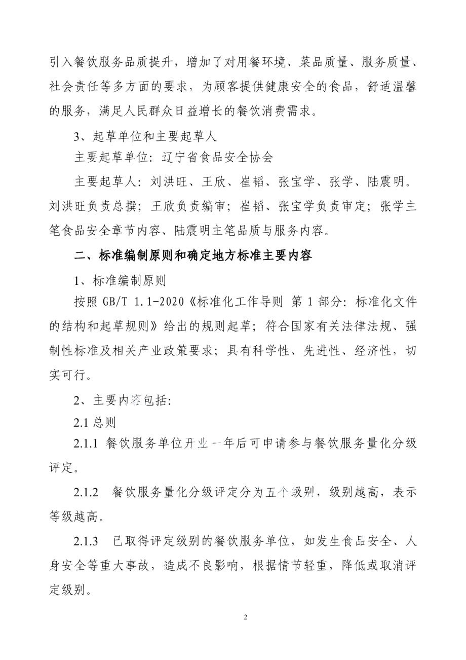 DB21T 3544-2021辽宁省餐饮服务量化分级评定规范.pdf_第2页