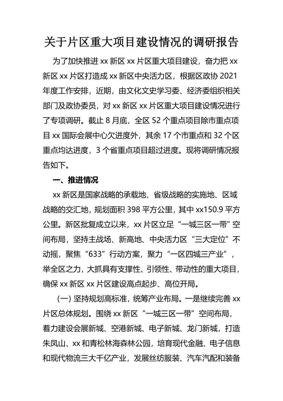 关于片区重大项目建设情况的调研报告.docx_第1页