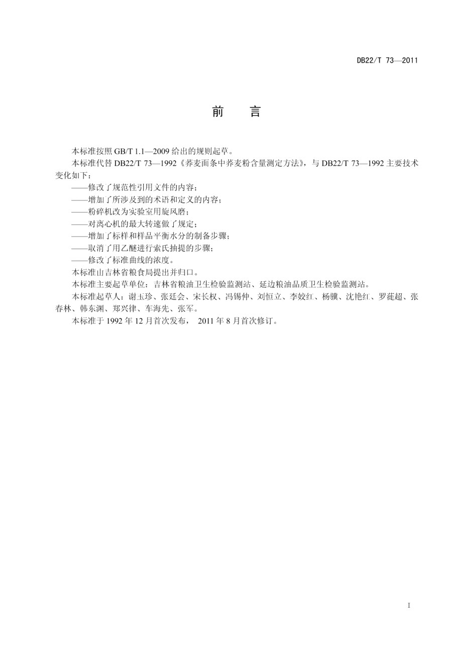 DB22T 73-2011荞麦面条中荞麦粉含量的测定.pdf_第3页