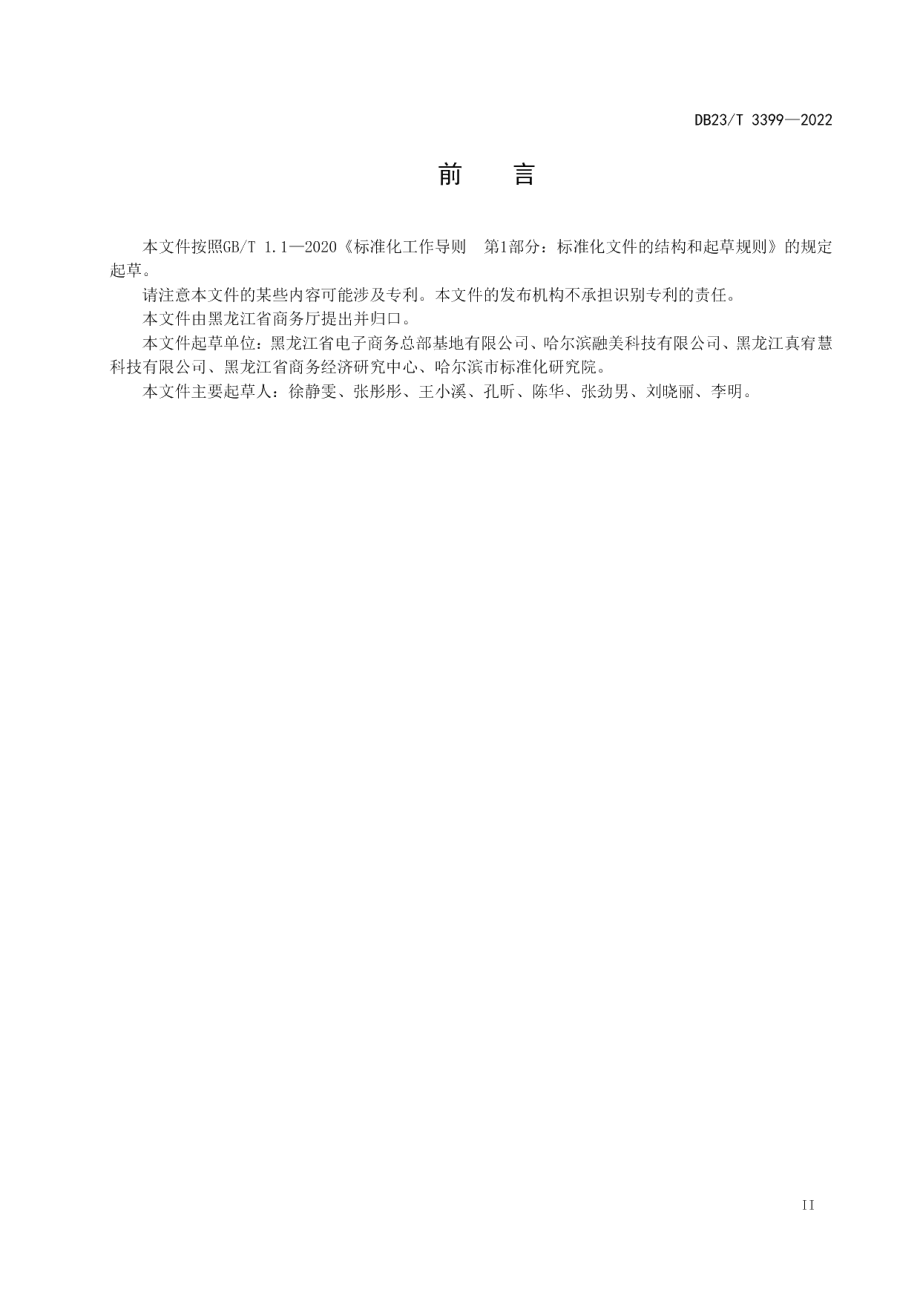 DB23T 3399—2022电子商务示范企业创建规范.pdf_第3页