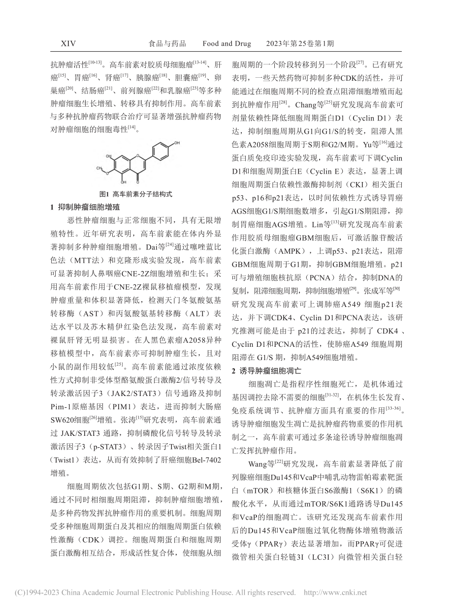 高车前素抗肿瘤机制的研究进展_刘祖圻.pdf_第2页