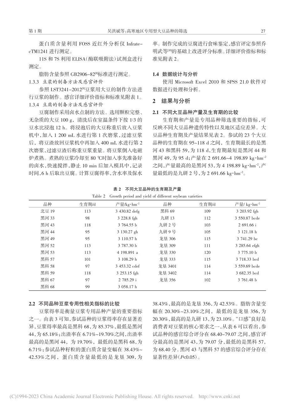 高寒地区专用型大豆品种的筛选_吴洪斌.pdf_第3页