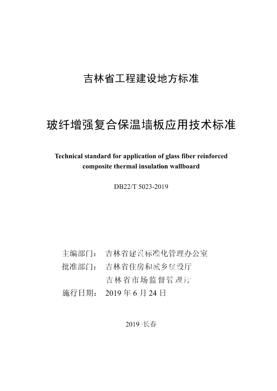 DB22T 5023-2019玻纤增强复合保温墙板应用技术标准.pdf_第1页