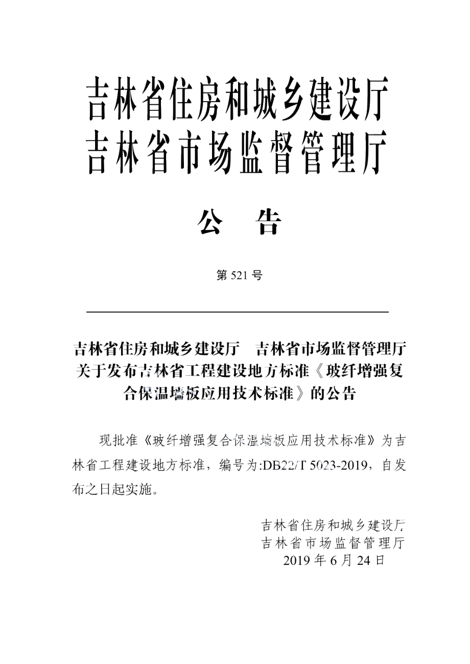 DB22T 5023-2019玻纤增强复合保温墙板应用技术标准.pdf_第3页