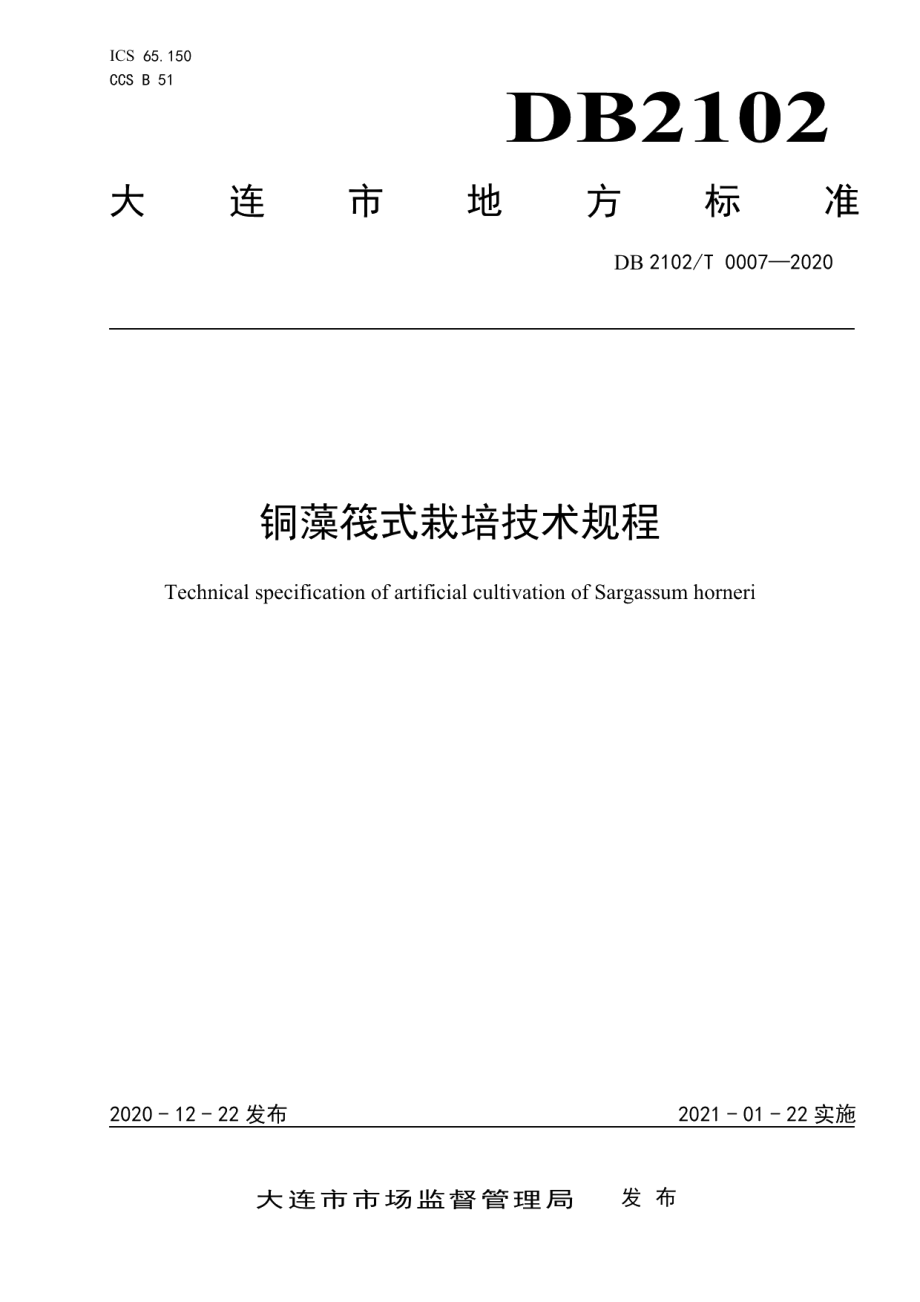 DB2102T 0007-2020铜藻筏式栽培技术规程.pdf_第1页