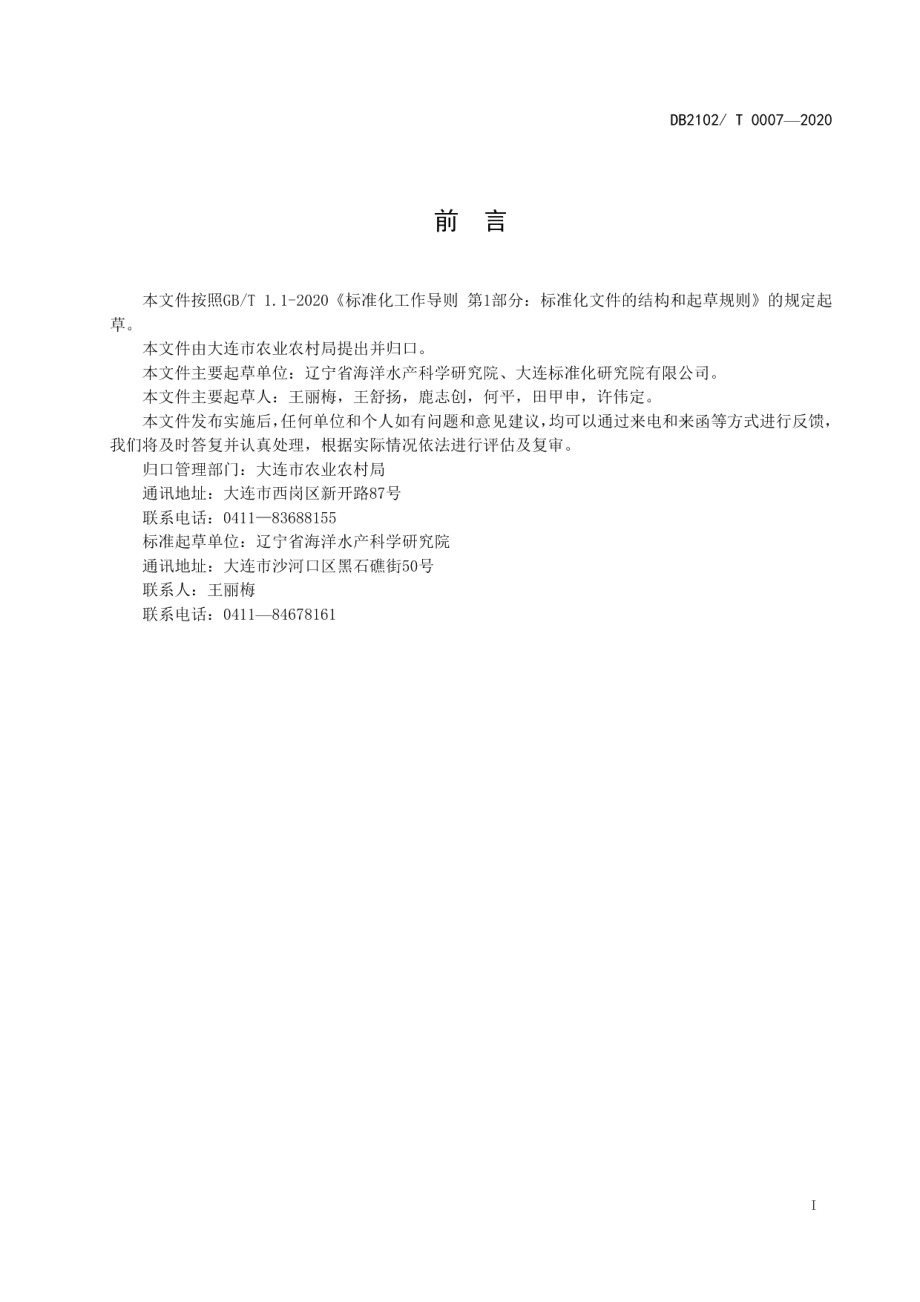 DB2102T 0007-2020铜藻筏式栽培技术规程.pdf_第2页