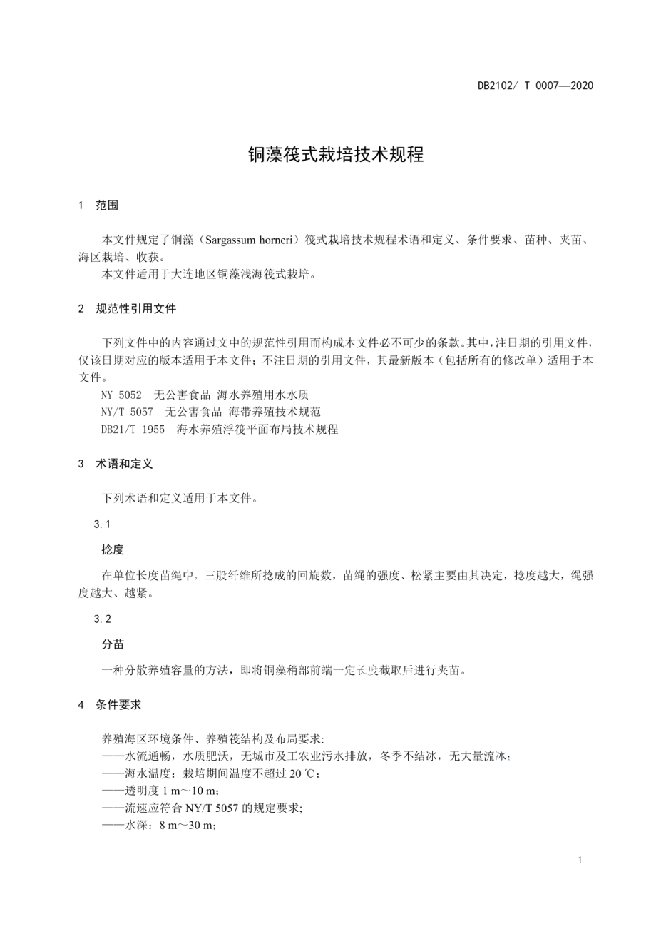 DB2102T 0007-2020铜藻筏式栽培技术规程.pdf_第3页