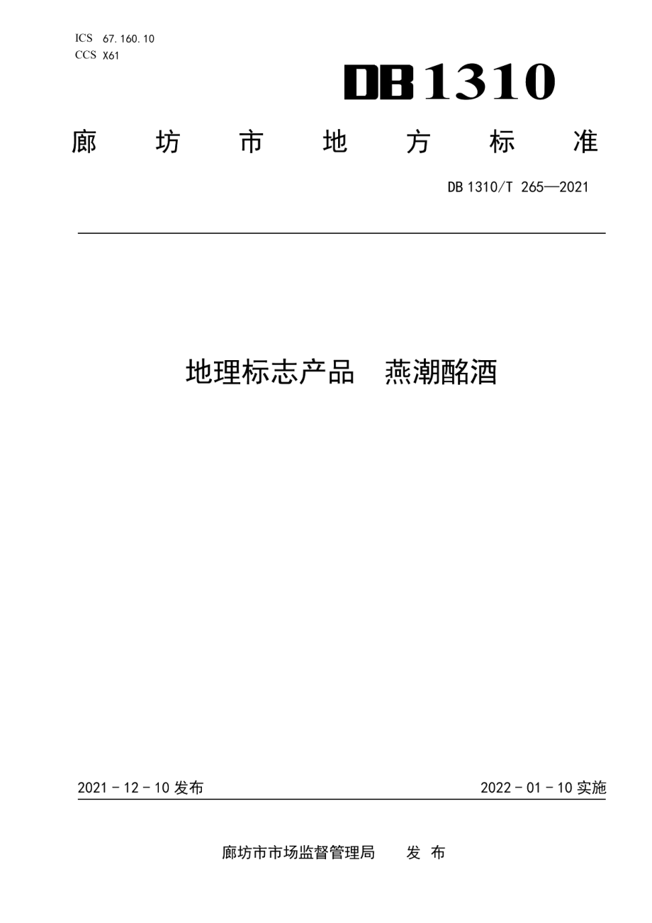 DB1310T 265-2021地理标志产品燕潮酩酒.pdf_第1页