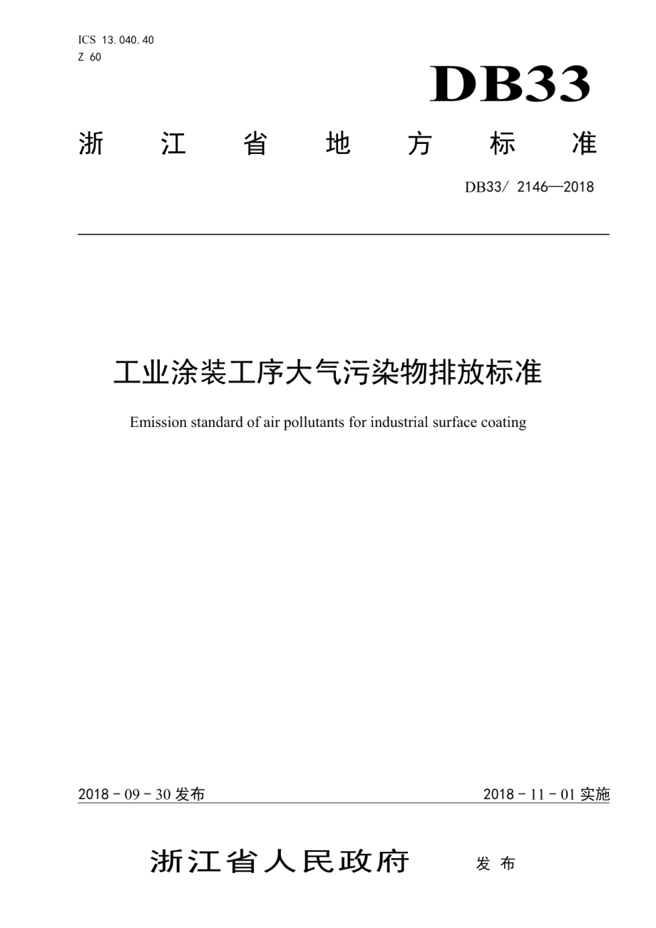 DB332146-2018工业涂装工序大气污染物排放标准.pdf_第1页