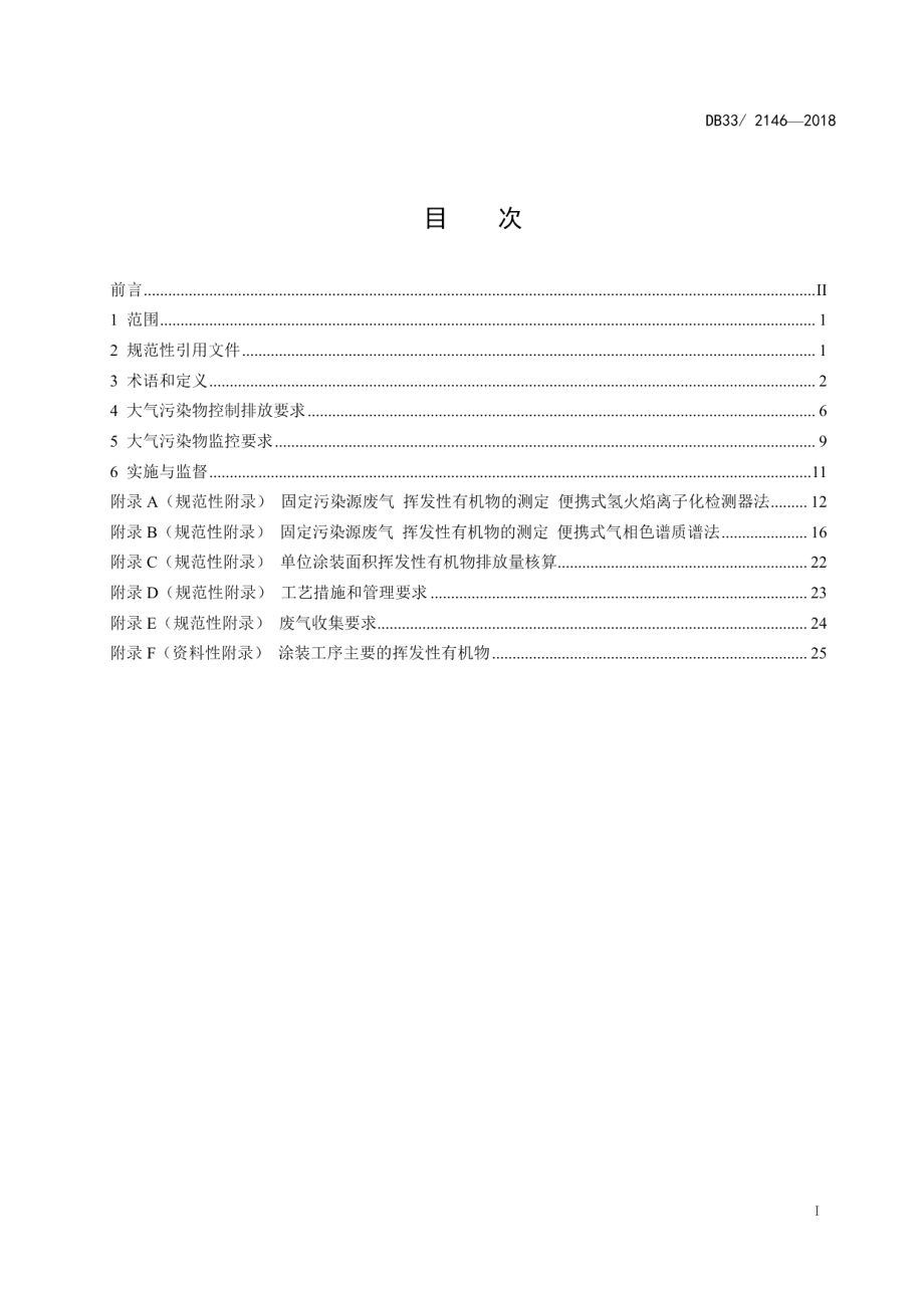 DB332146-2018工业涂装工序大气污染物排放标准.pdf_第3页