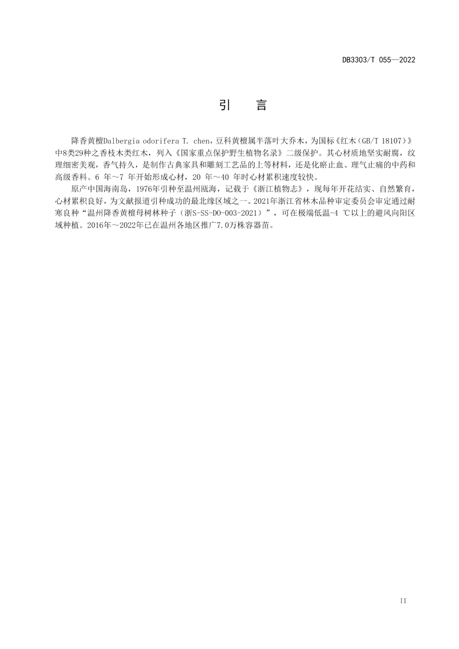 DB3303T055-2022降香黄檀造林及幼林抚育技术规程.pdf_第3页