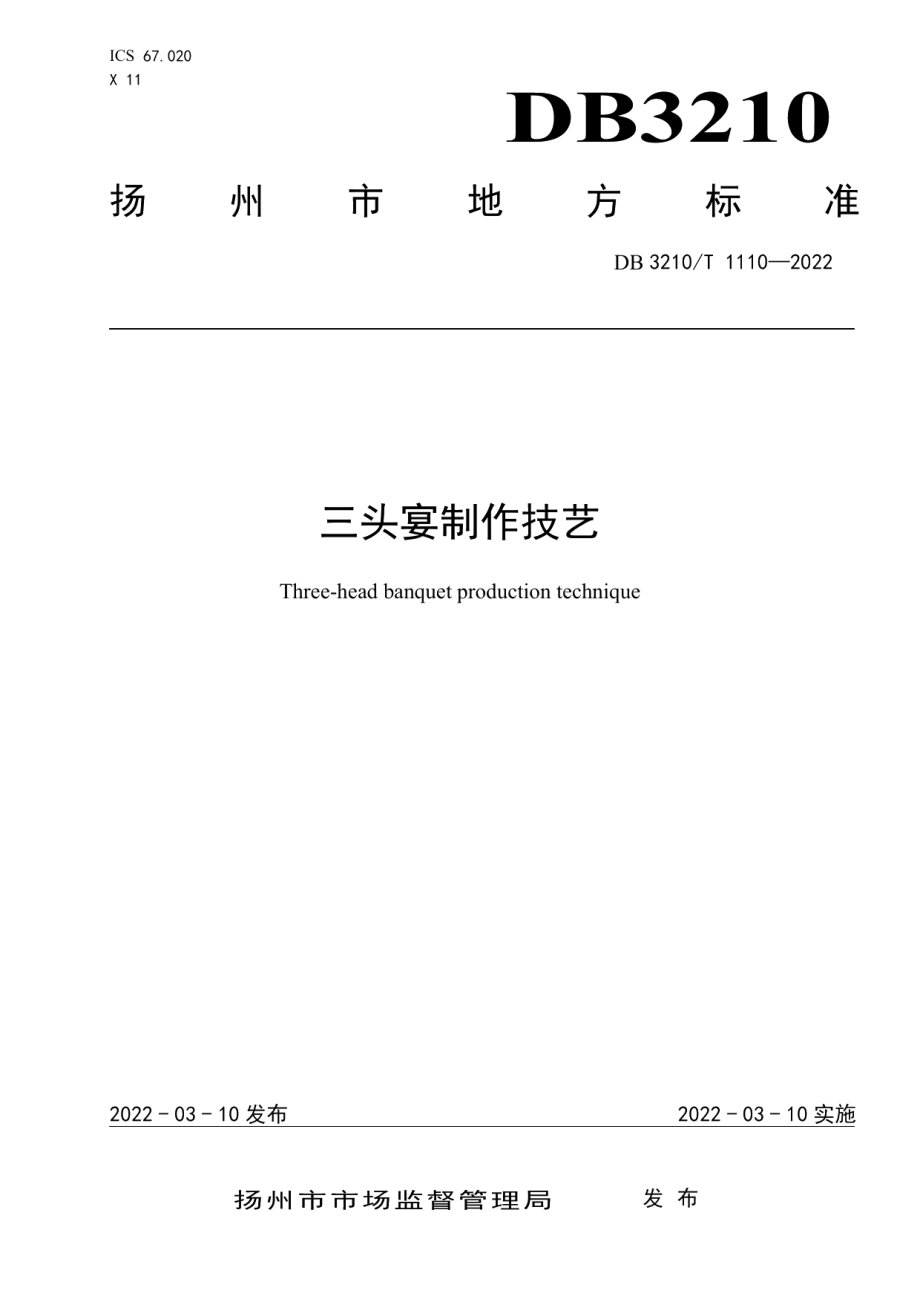 DB3210T 1110-2022三头宴制作技艺.pdf_第1页