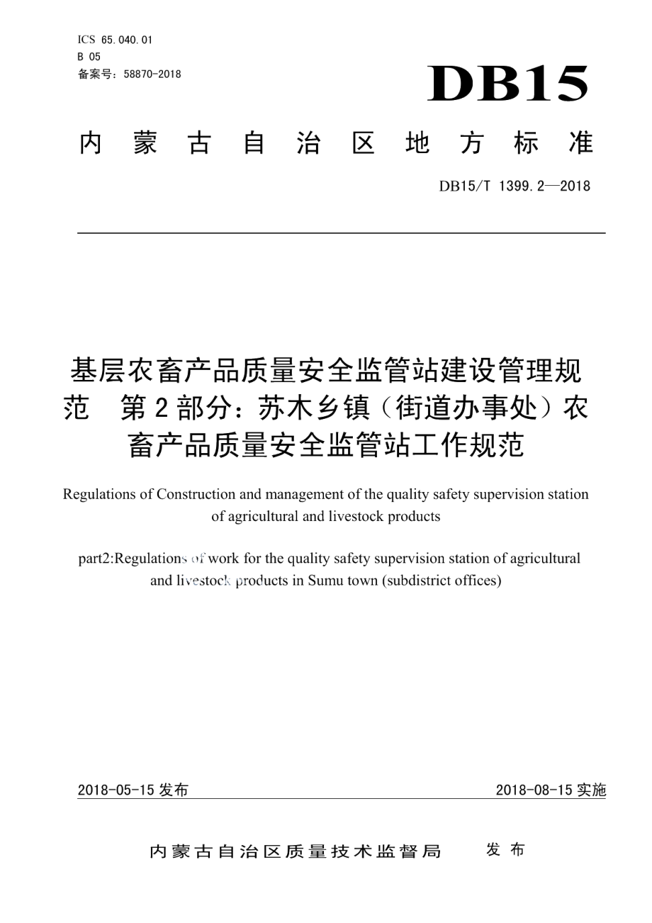 DB15T 1399.2-2018基层农畜产品质量安全监管站建设管理规范 第2部分：苏木乡镇（街道办事处）农畜产品质量安全监管站工作规范.pdf_第1页