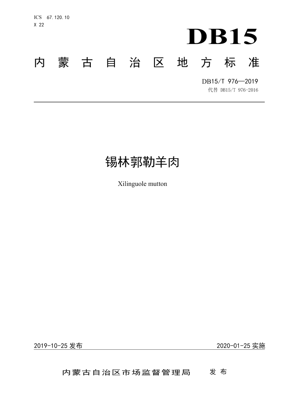 DB15T 976-2019锡林郭勒羊肉.pdf_第1页