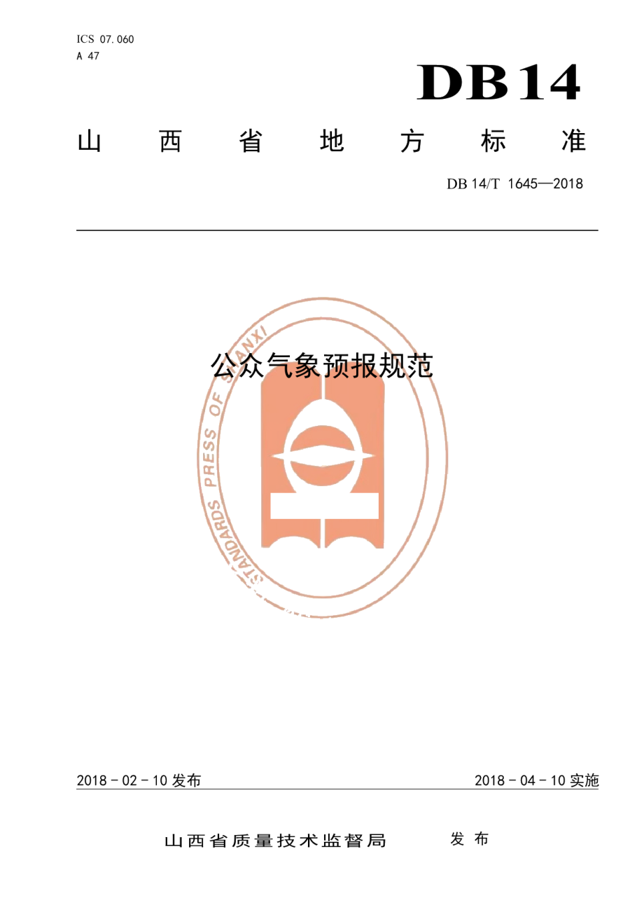 DB14T 1645-2018公众气象预报规范.pdf_第1页