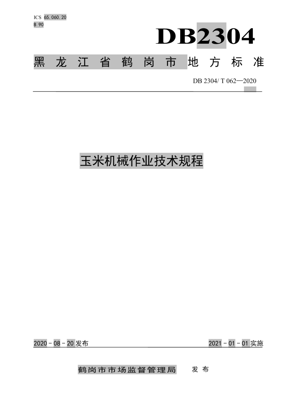 DB2304T 062-2020玉米机械作业技术规程.pdf_第1页