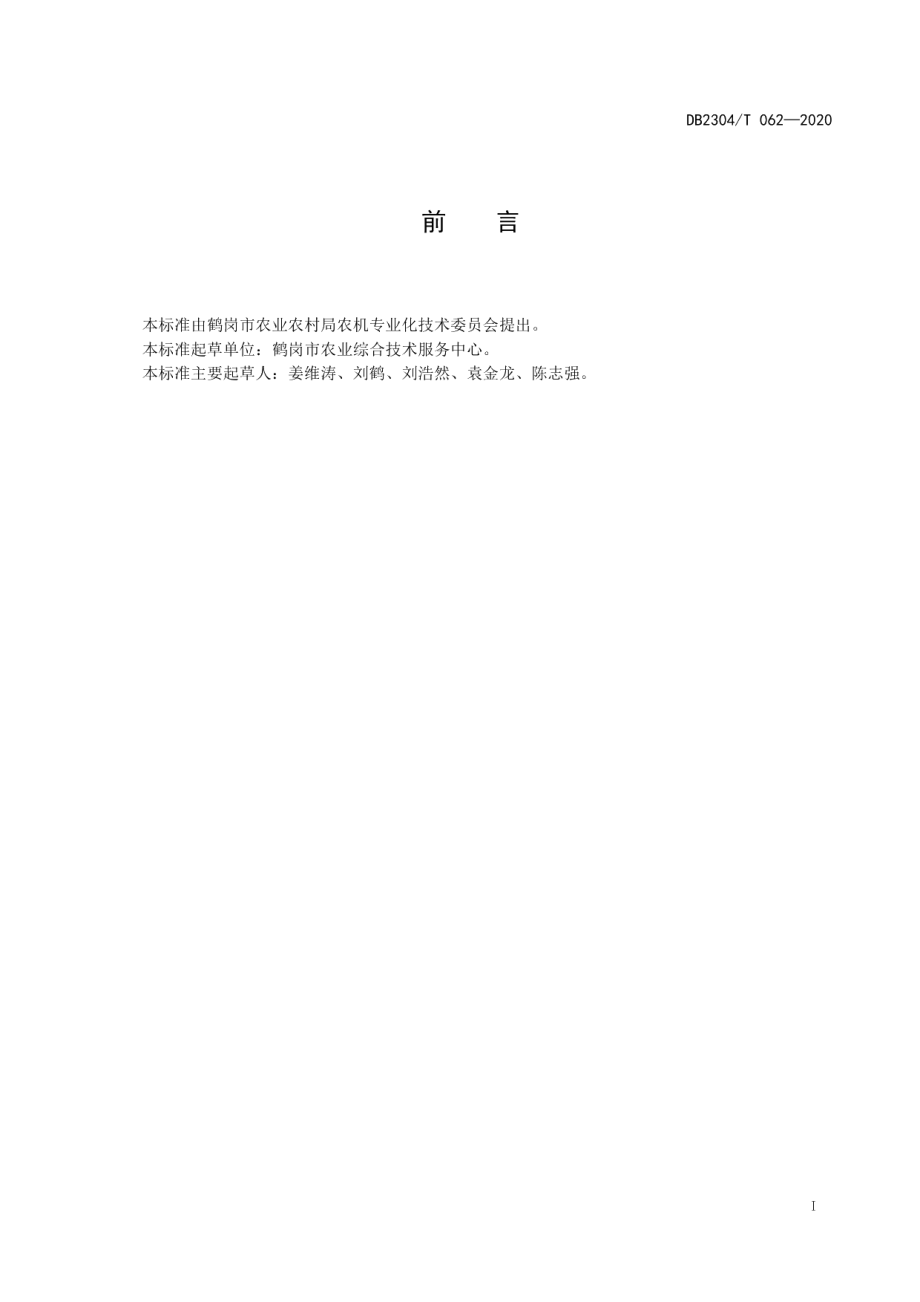 DB2304T 062-2020玉米机械作业技术规程.pdf_第2页