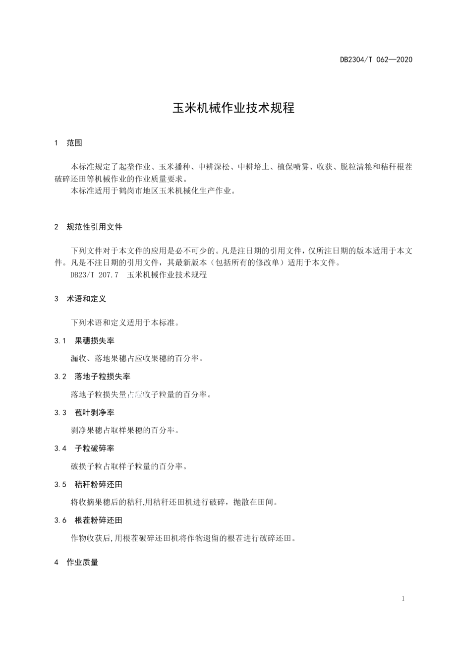 DB2304T 062-2020玉米机械作业技术规程.pdf_第3页