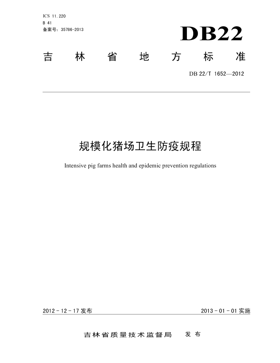 DB22T 1652-2012规模化猪场卫生防疫规程.pdf_第1页