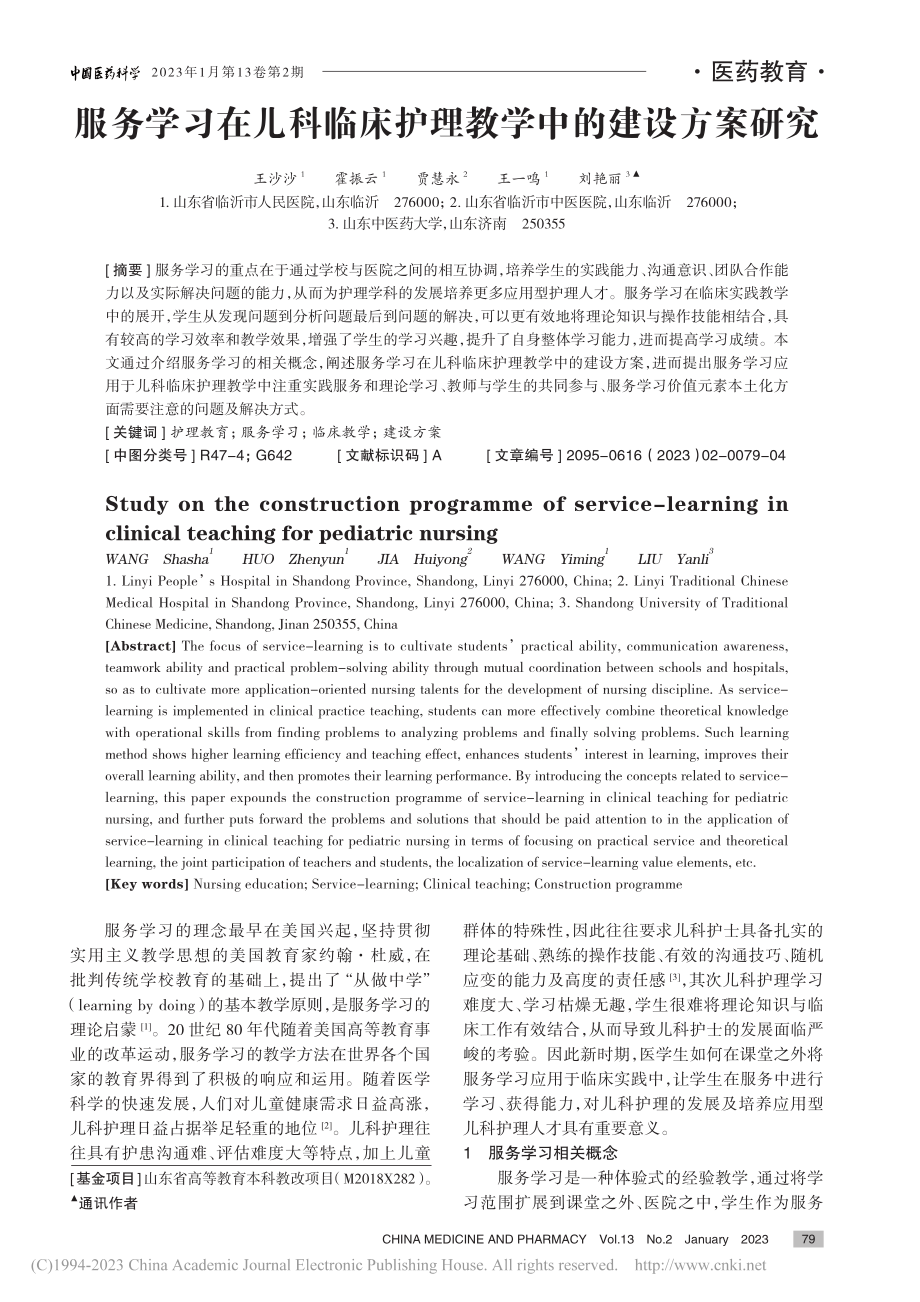 服务学习在儿科临床护理教学中的建设方案研究_王沙沙.pdf_第1页