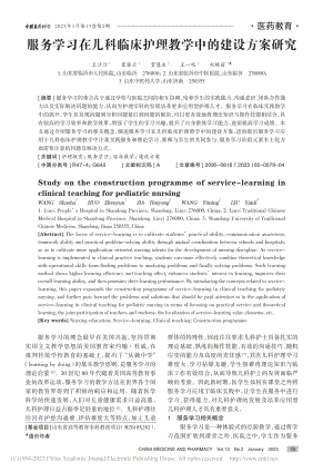 服务学习在儿科临床护理教学中的建设方案研究_王沙沙.pdf