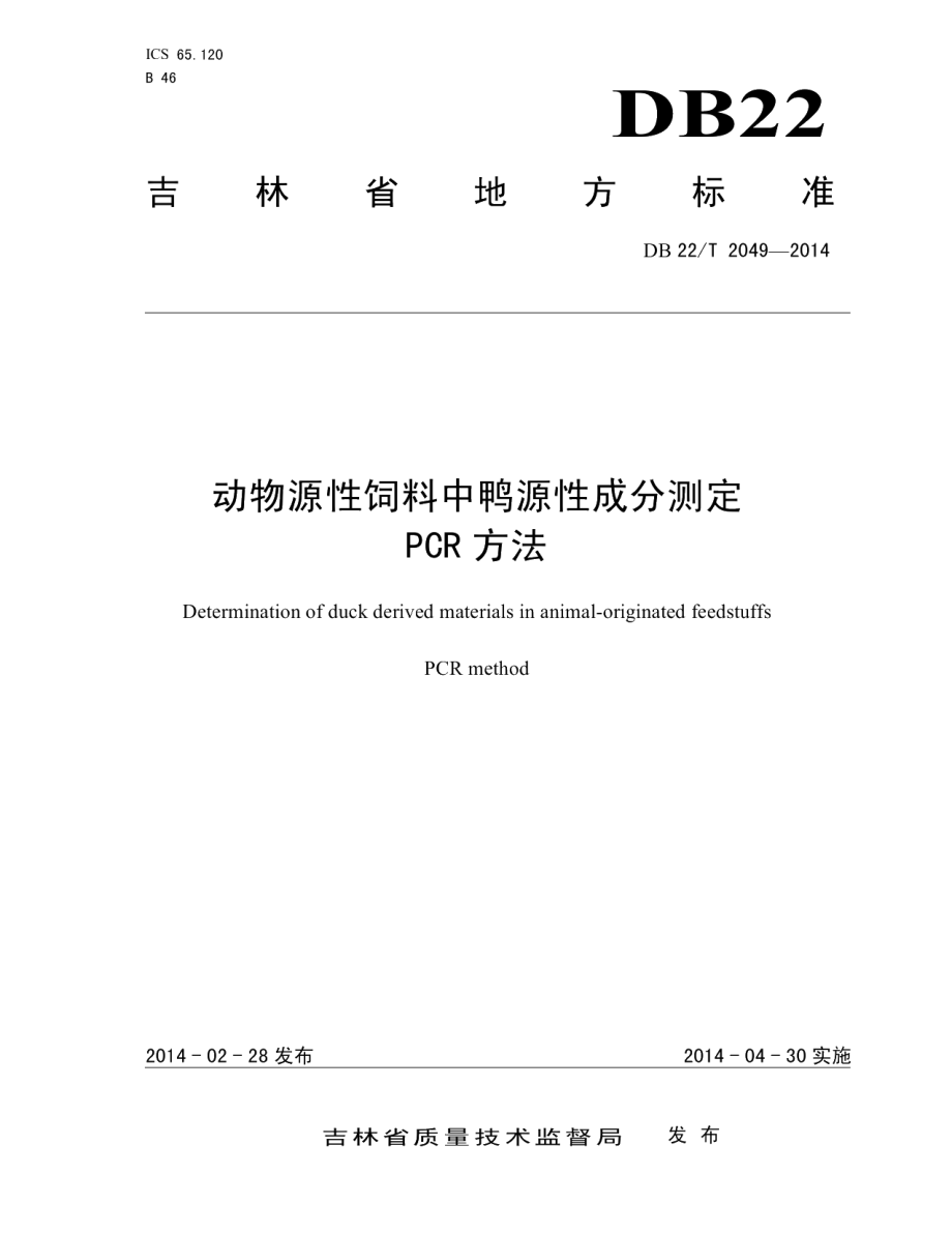 DB22T 2049-2014动物源性饲料中鸭源性成分测定 PCR方法.pdf_第1页