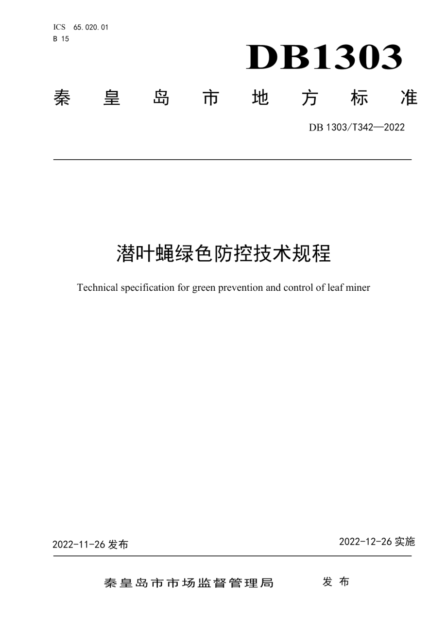 DB1303T 342-2022潜叶蝇绿色防控技术规程.pdf_第1页