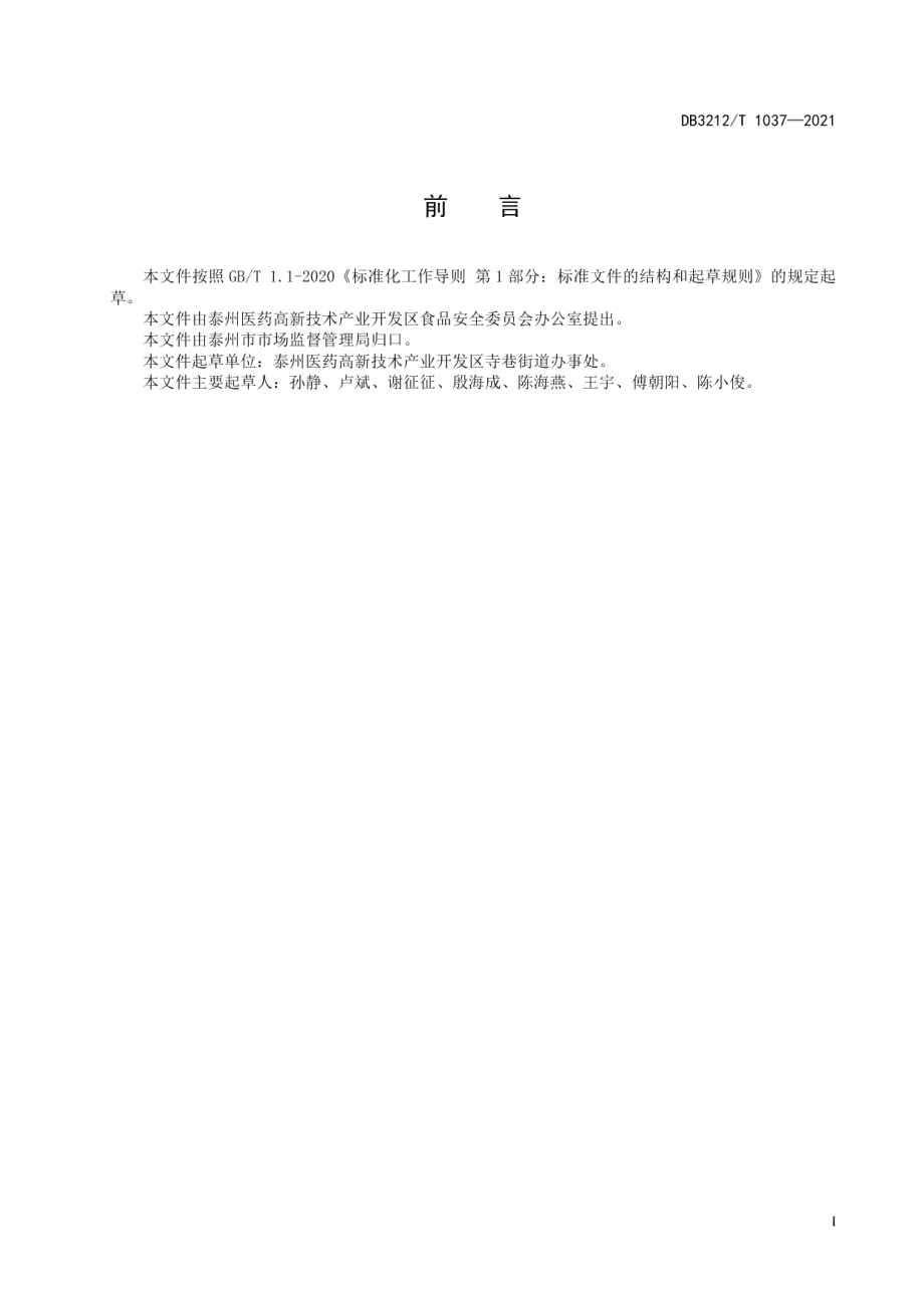 DB3212T 1037—2021食品摊贩集中经营街（区）设置和管理规范.pdf_第2页