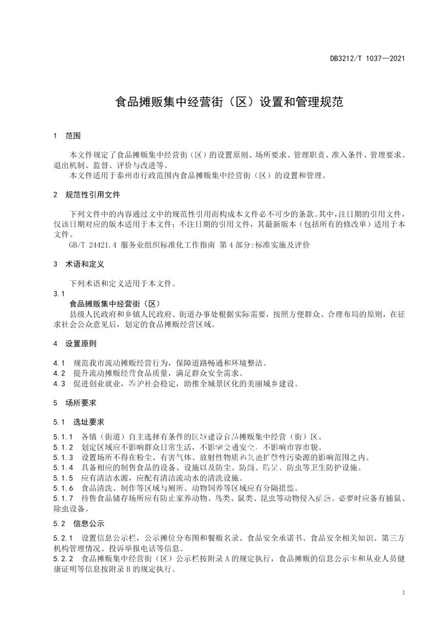 DB3212T 1037—2021食品摊贩集中经营街（区）设置和管理规范.pdf_第3页