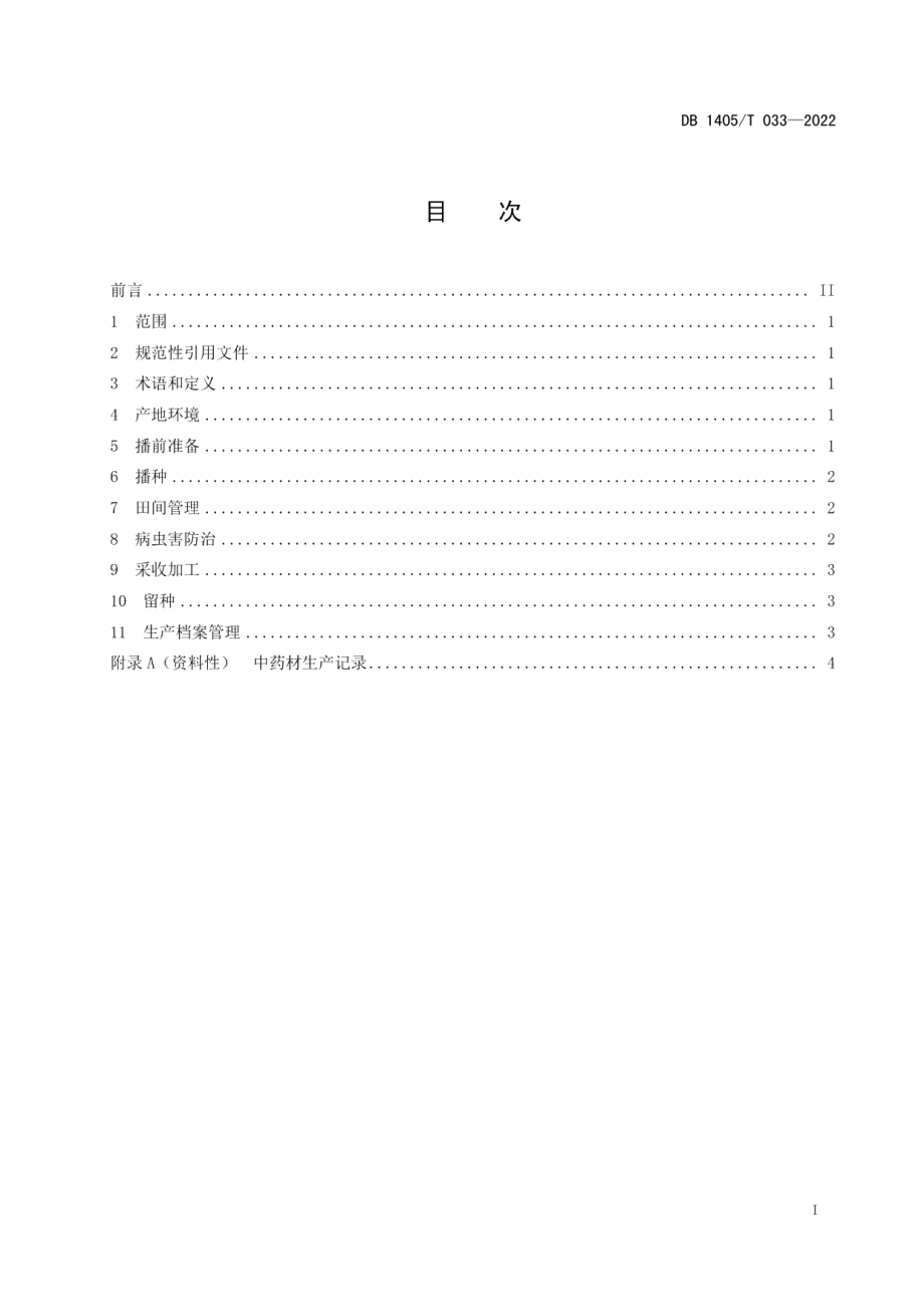 DB1405T 033-2022北柴胡栽培技术规程.pdf_第2页